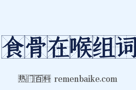 食骨在喉组词是什么意思的图片